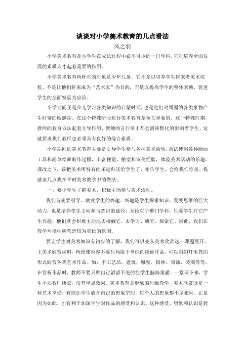 谈谈对小学美术教育的几点看法