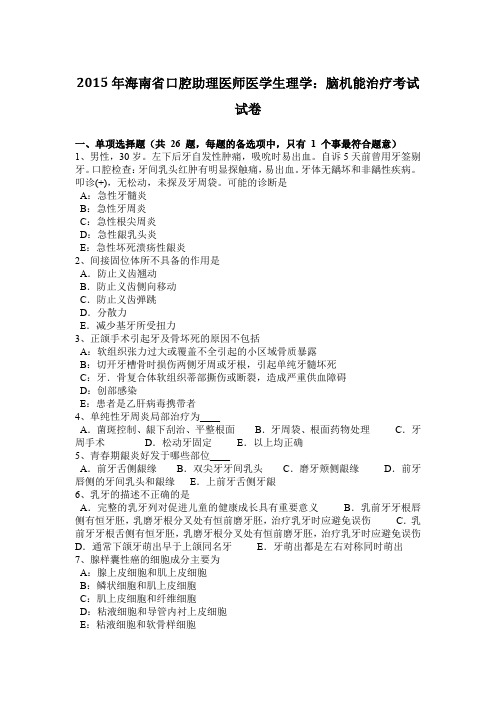 2015年海南省口腔助理医师医学生理学：脑机能治疗考试试卷