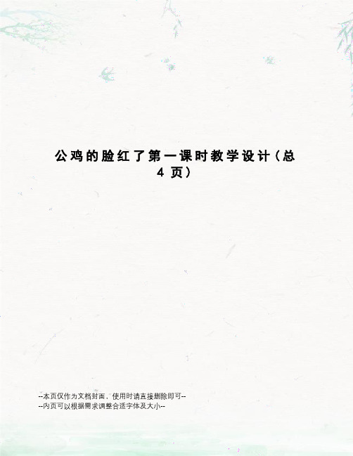 公鸡的脸红了第一课时教学设计