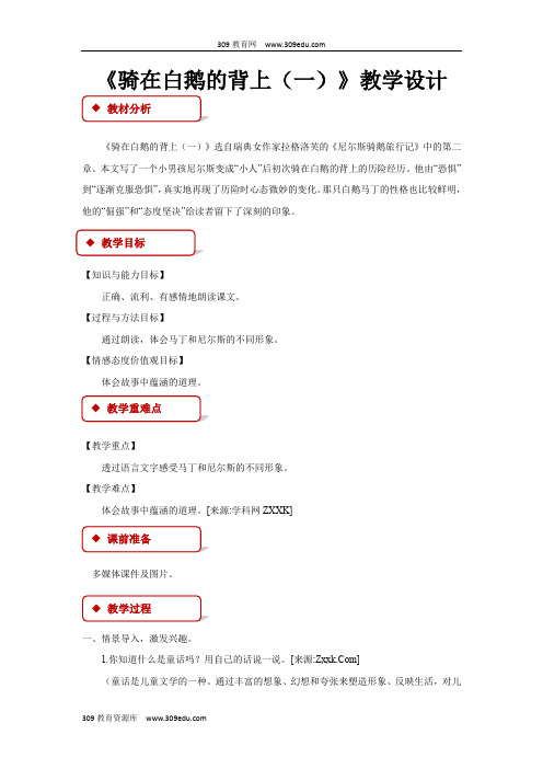 【309教育网优选】小学语文长春版五年级上册《骑在白鹅的背上(一)》教学设计教案
