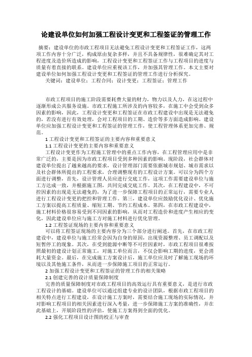 论建设单位如何加强工程设计变更和工程签证的管理工作