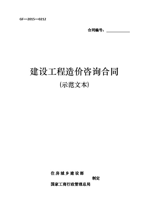 《建设工程造价咨询合同(示范文本)》(GF-2015-0212)