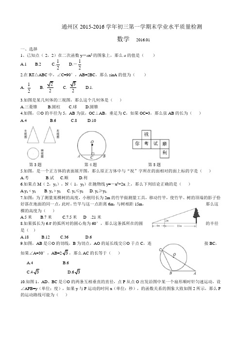北京市通州区2015-2016学年九年级上数学期末试题(含答案)