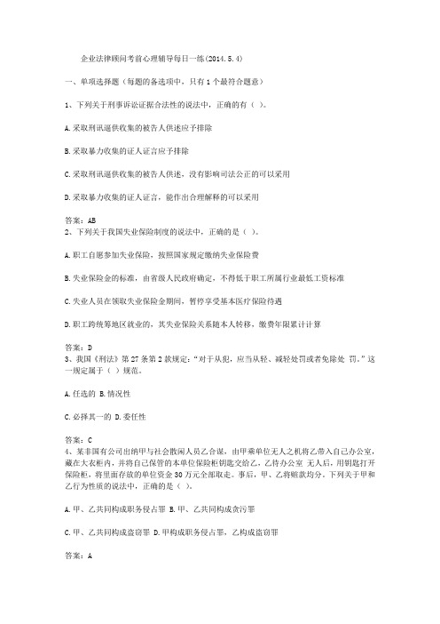 企业法律顾问考前心理辅导每日一练(2014.5.4)