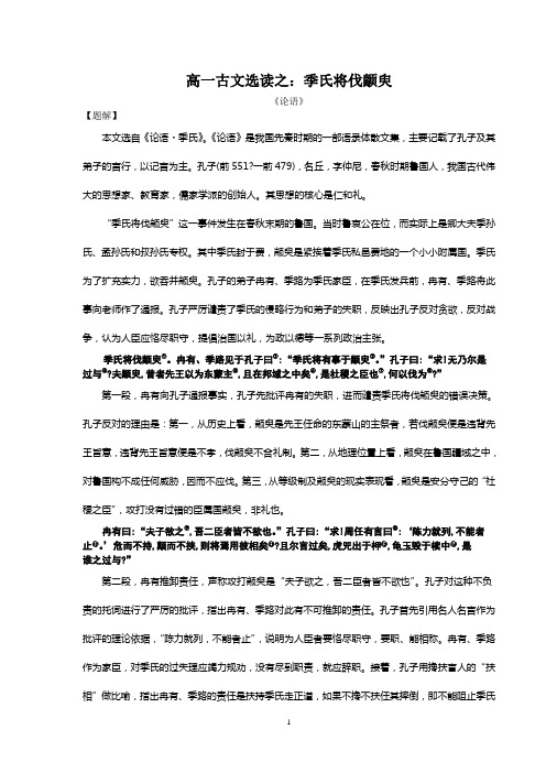 高一古文选读之季氏将伐颛臾