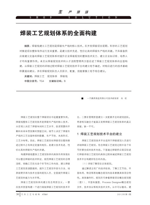 焊装工艺规划体系的全面构建