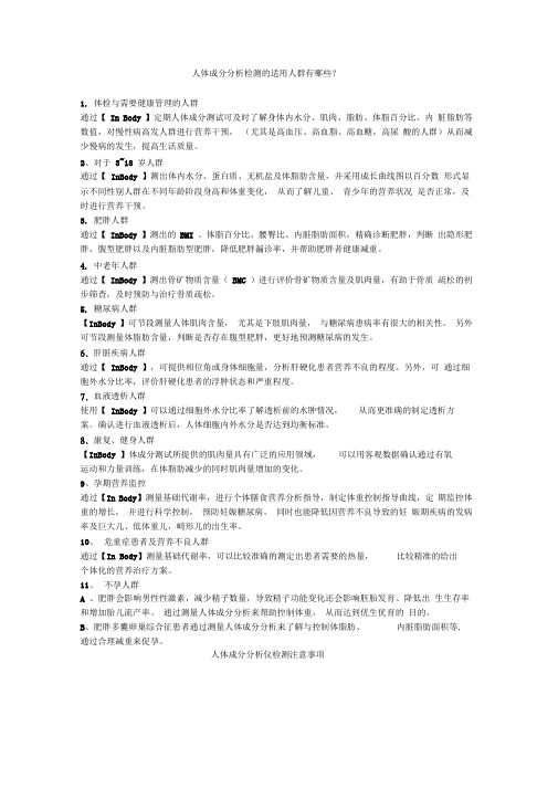 人体成分分析检测的适用人群有哪些