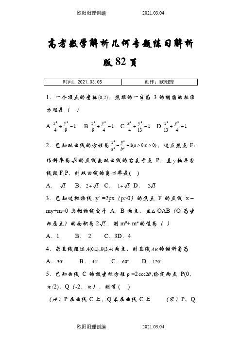 高考数学解析几何专题练习及答案解析版之欧阳理创编