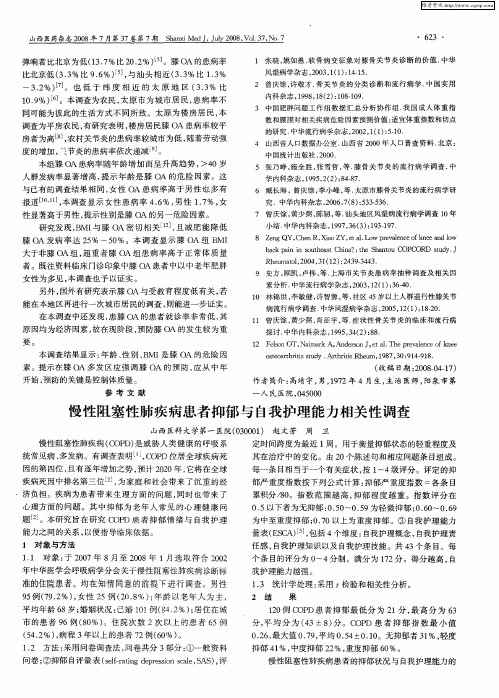 慢性阻塞性肺疾病患者抑郁与自我护理能力相关性调查