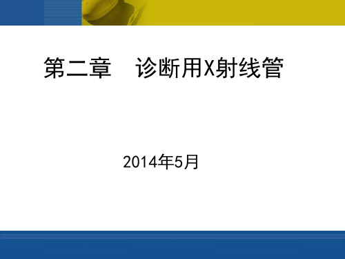 第二章 球管