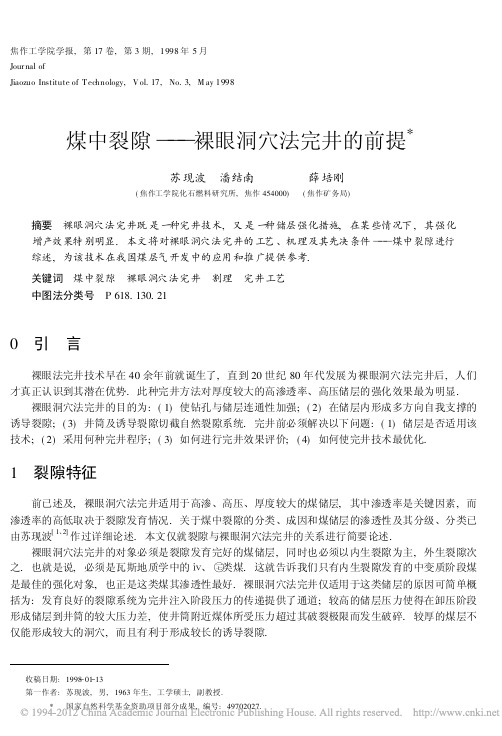 煤中裂隙——裸眼洞穴法完井的前提