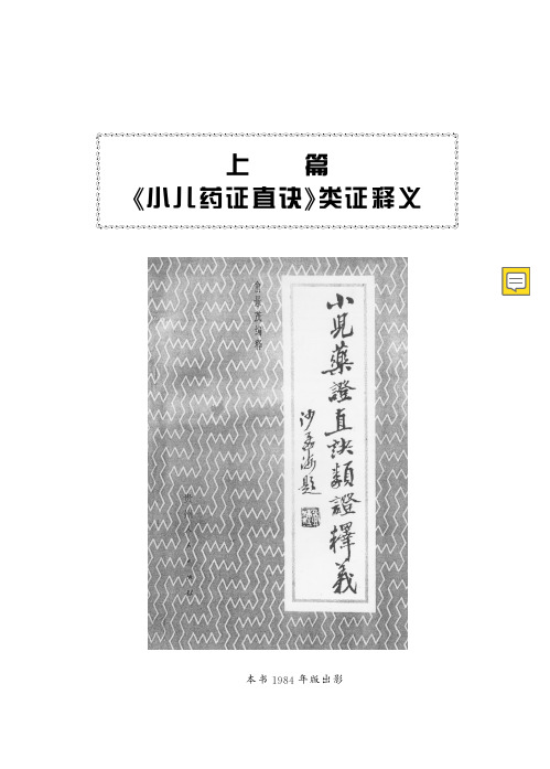 小儿药证直诀临证指南-一、上篇 《小儿药证直诀》类证释义