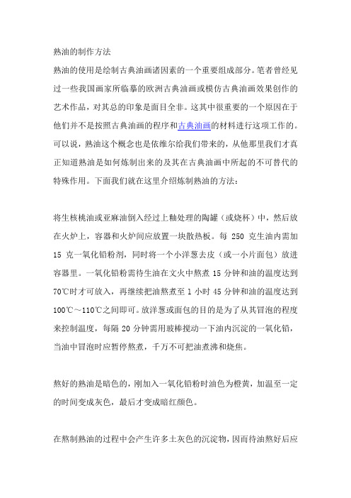古典油画中熟油、透明调色膏和上光油的制作方法介绍