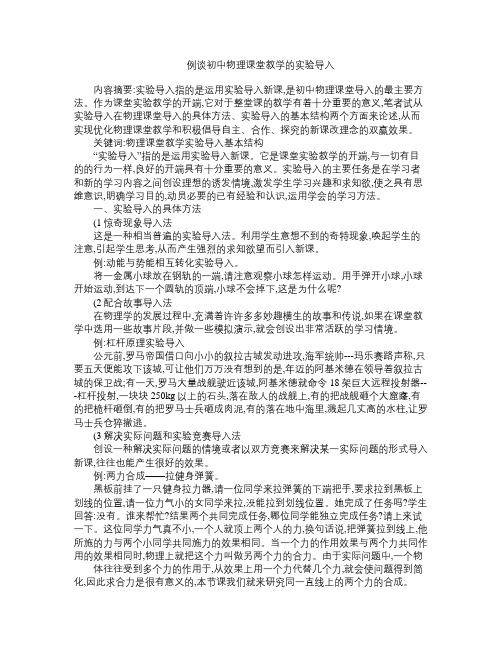 例谈初中物理课堂教学的实验导入