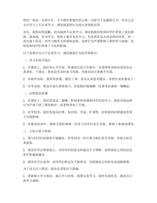 不认真学习调皮捣蛋检讨书