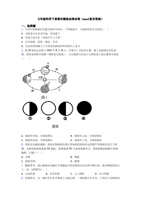 七年级科学下册期末精选试卷试卷(word版含答案)