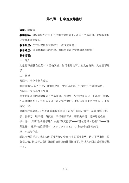 《打字速度靠指法》参考教案2