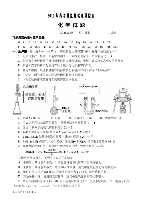 2013年高考模拟测试理科综合化学部分