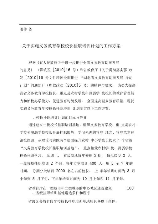 关于实施义务教育学校校长挂职培训计划的工作方案
