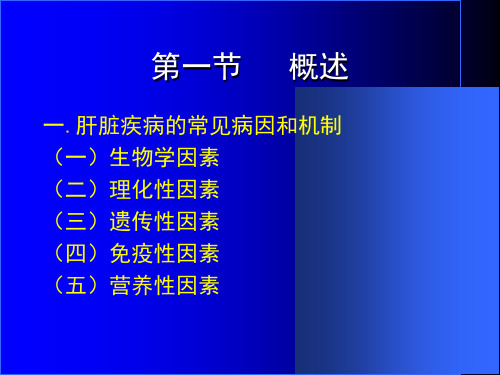 16肝功能不全-PPT文档