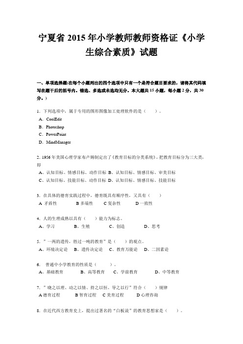 宁夏省2015年小学教师教师资格证《小学生综合素质》试题