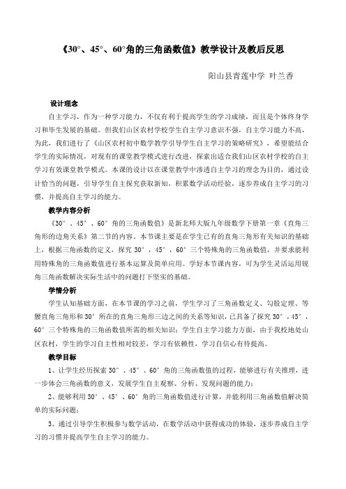 数学北师大版九年级下册30.45.60度三角函数值