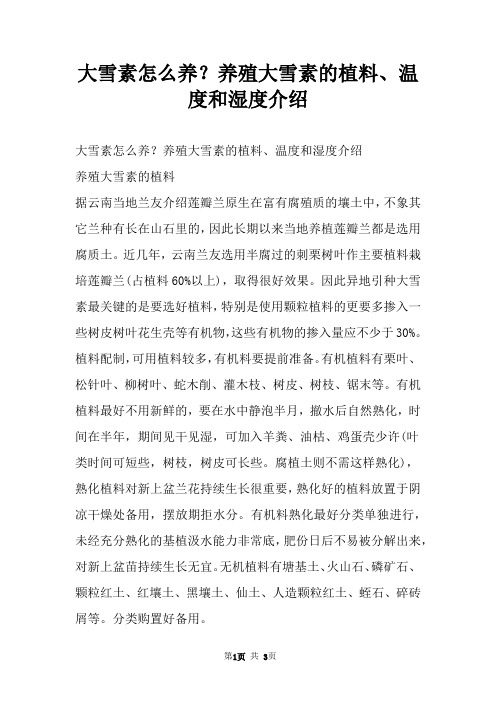 大雪素怎么养？养殖大雪素的植料、温度和湿度介绍