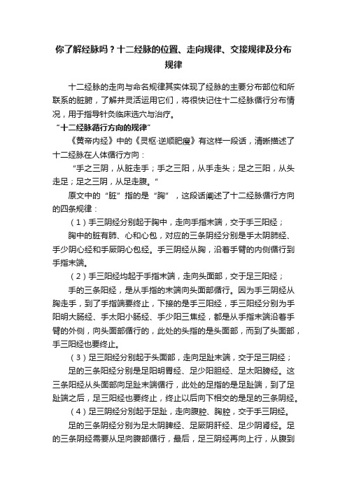 你了解经脉吗？十二经脉的位置、走向规律、交接规律及分布规律