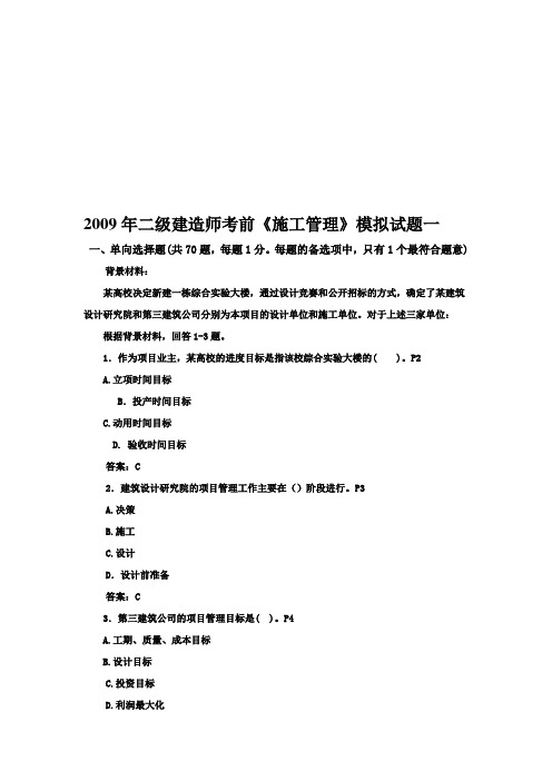 2010年二级建造师施工管理真题及答案详解