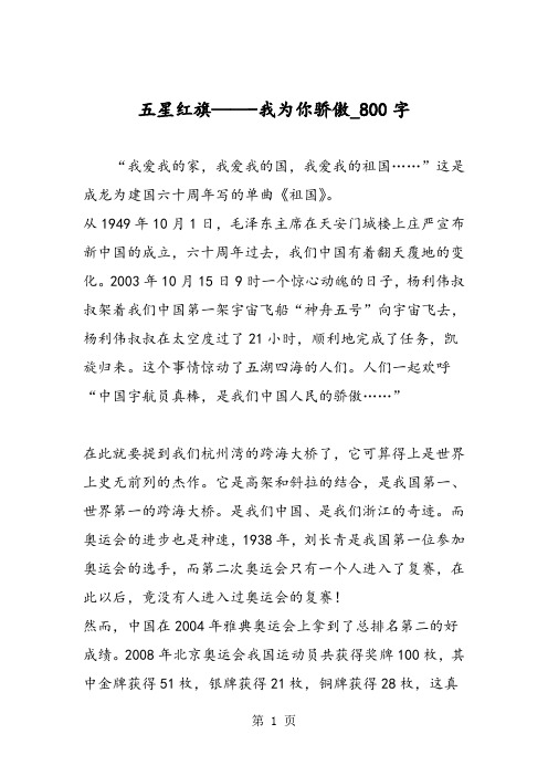 最新精品作文：五星红旗——-我为你骄傲_800字作文