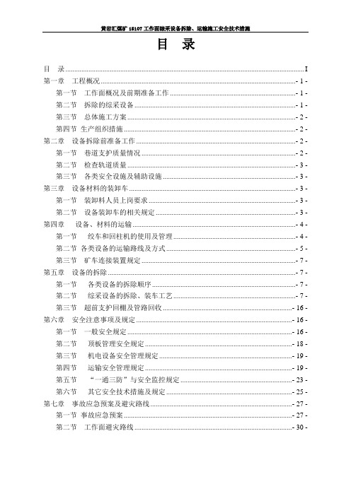 15107工作面拆除施工安全技术措施