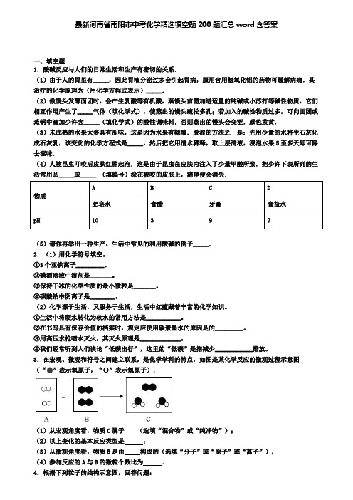 最新河南省南阳市中考化学精选填空题200题汇总word含答案