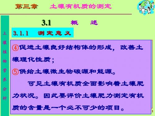 第三章：土壤有机质的测定