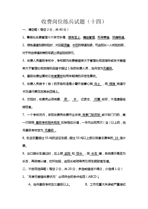 收费岗位练兵试题(十四)