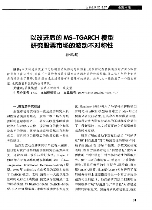 以改进后的MS—TGARCH模型研究股票市场的波动不对称性