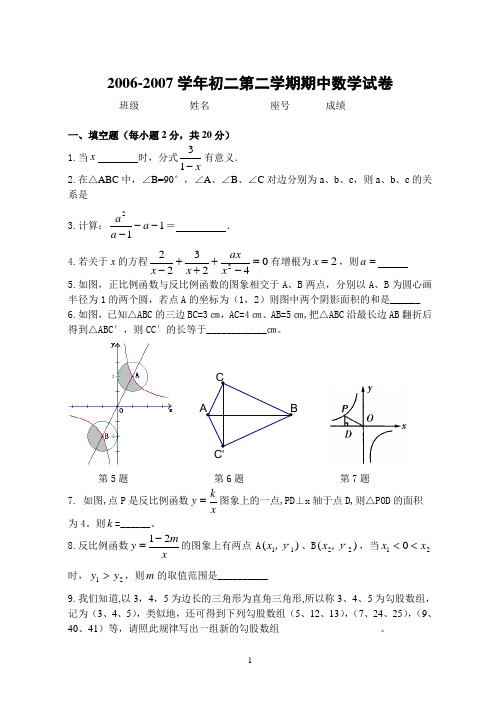 2006-2007学年八年级第二学期期中数学试卷