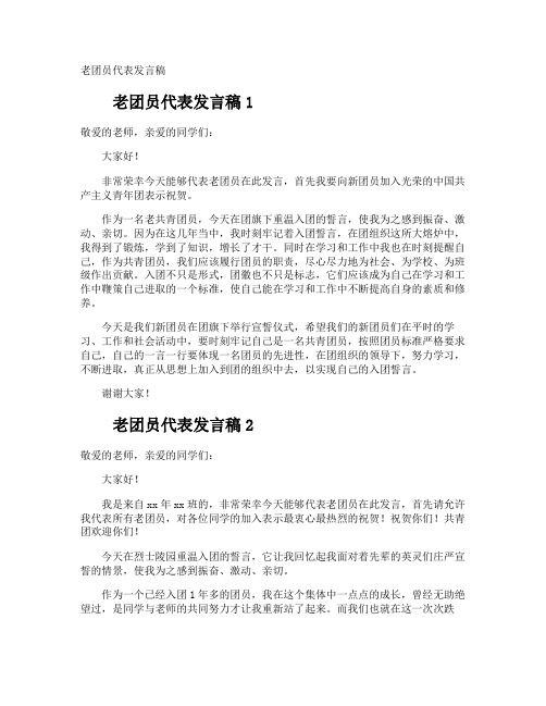 老团员代表发言稿