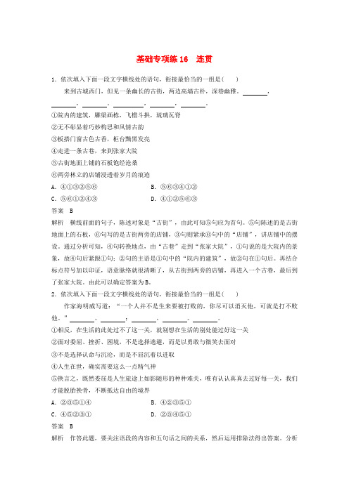 2018版高考语文二轮复习考前三个月第三轮基础专项练16连贯word版含答案