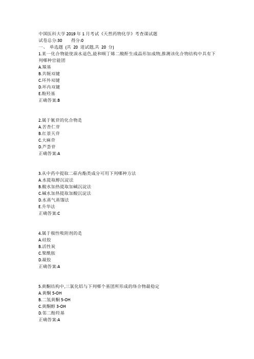 中国医科大学2019年1月考试《天然药物化学》考查课试题