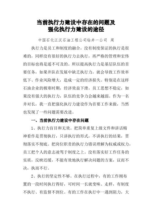 油田当前执行力建设中存在的问题及强化执行力建设的途径