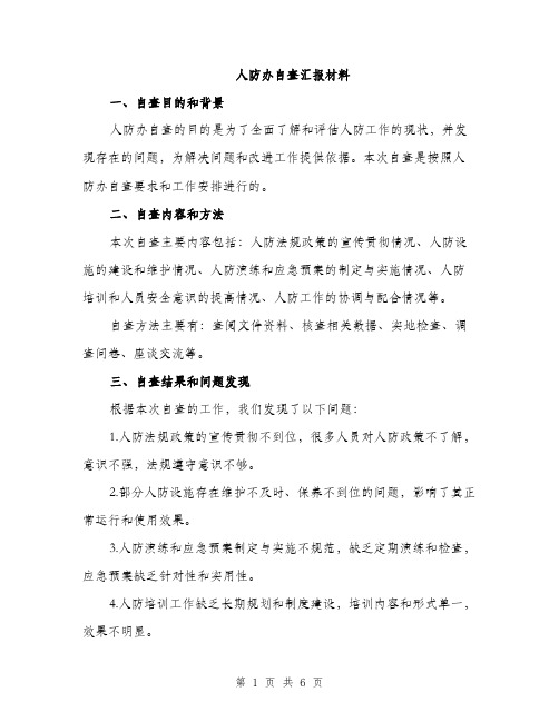 人防办自查汇报材料(2篇)