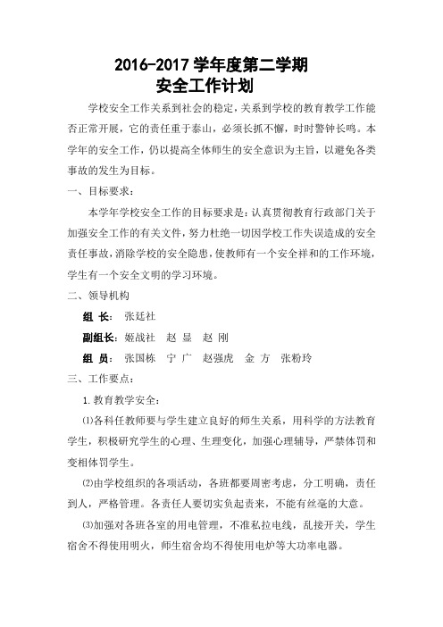 2016—2017安全工作计划文档