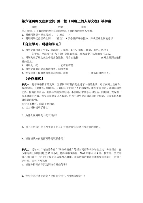 第六课网络交往新空间导学案