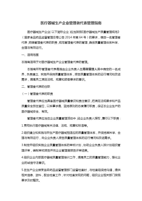 医疗器械生产企业管理者代表管理指南