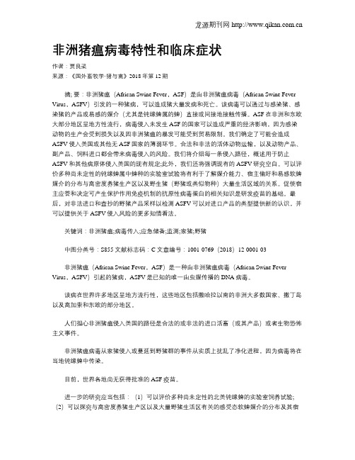 非洲猪瘟病毒特性和临床症状
