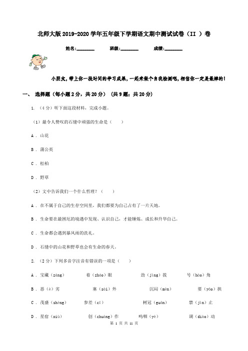 北师大版2019-2020学年五年级下学期语文期中测试试卷(II )卷