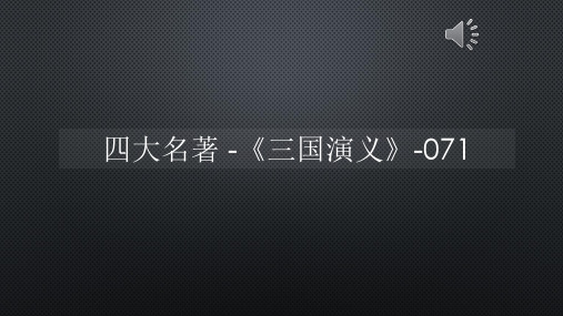 四大名著 -《三国演义》-071
