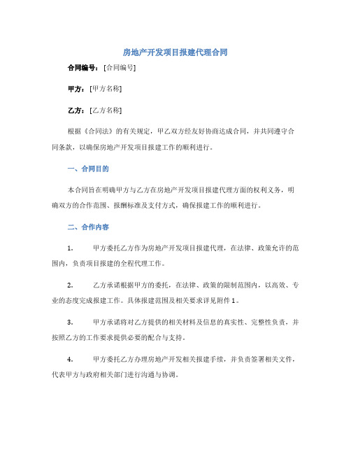 房地产开发项目报建代理合同