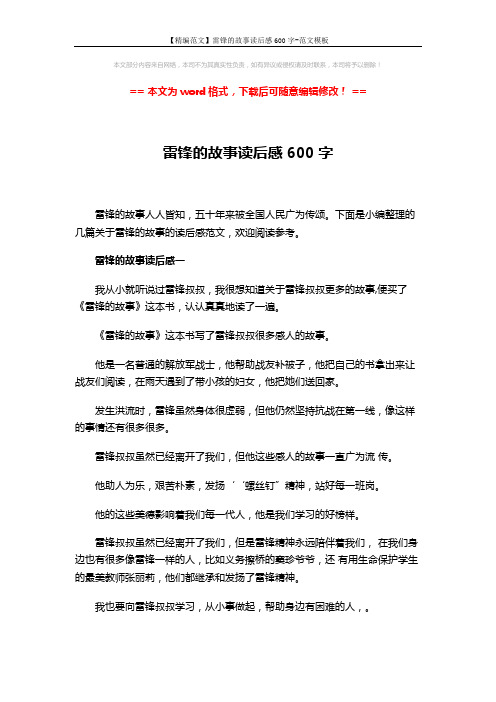 【精编范文】雷锋的故事读后感600字-范文模板 (6页)