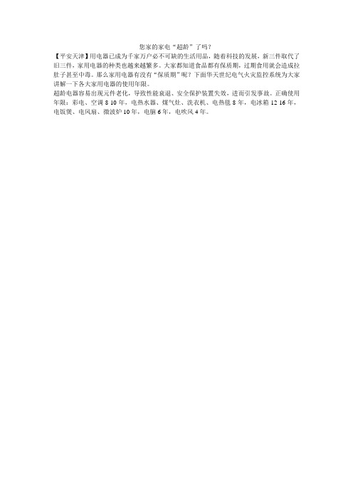 您家的家电“超龄”了吗？